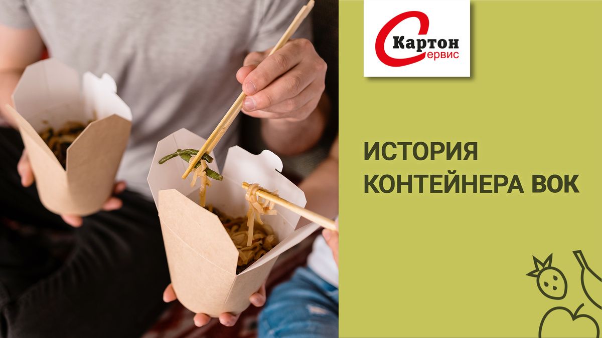 Контейнер ВОК: от устриц до гастрономического символа