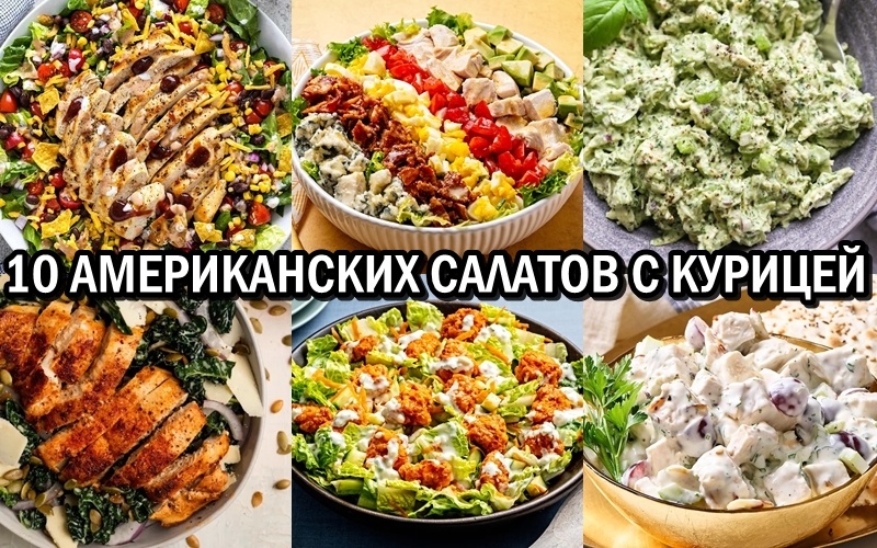 Легкая похвала к куриным салатам Америки: спокойное руководство по вкусам и текстурам