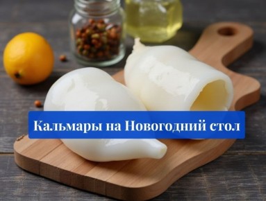 Как правильно приготовить кальмары: секреты нежности и 4 оригинальных салата для праздника