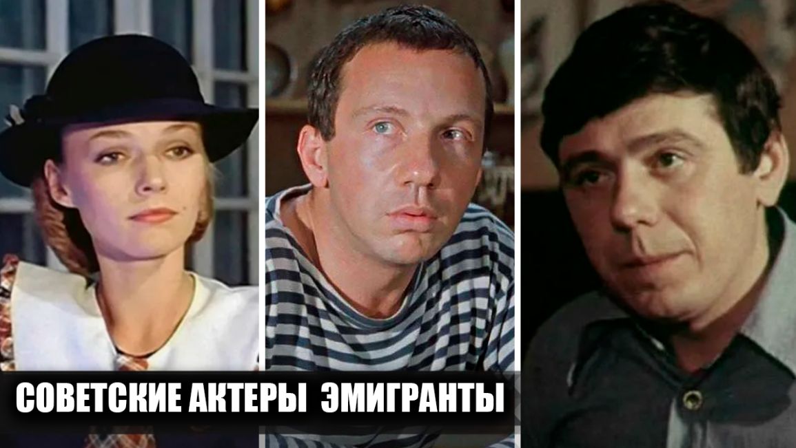 Кто они: 12 советских актёров, выбравших жизнь в США