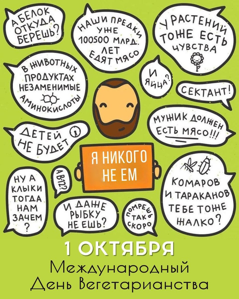 1 октября — Всемирный день вегетарианства