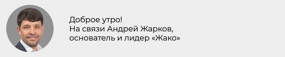 Как команда «Жако» провела предновогодние встречи с клиентами и сотрудниками