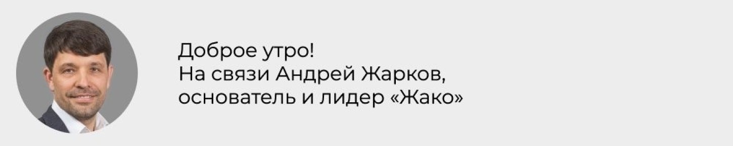 Как команда «Жако» провела предновогодние встречи с клиентами и сотрудниками