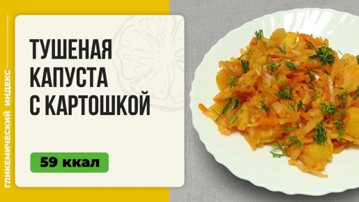 Восхитительная тушеная капуста с картошкой: как создать уютный ужин в мультиварке