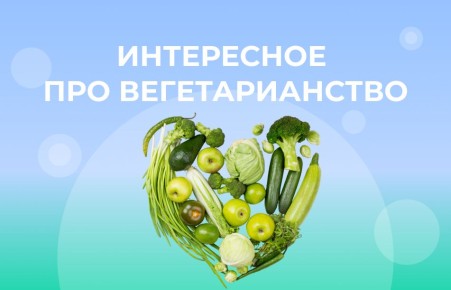 Что стоит знать о вегетарианстве и его влиянии на здоровье