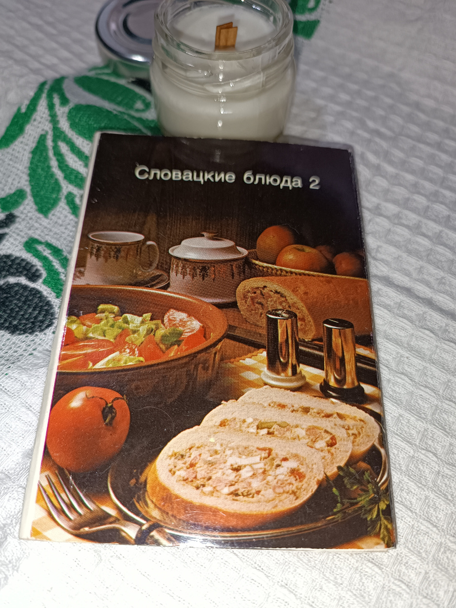 Словацкие закуски в уникальных открытках