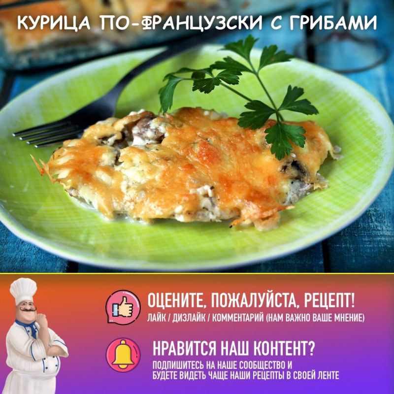 Курица по-французски с шампиньонами: вкусный и простой рецепт