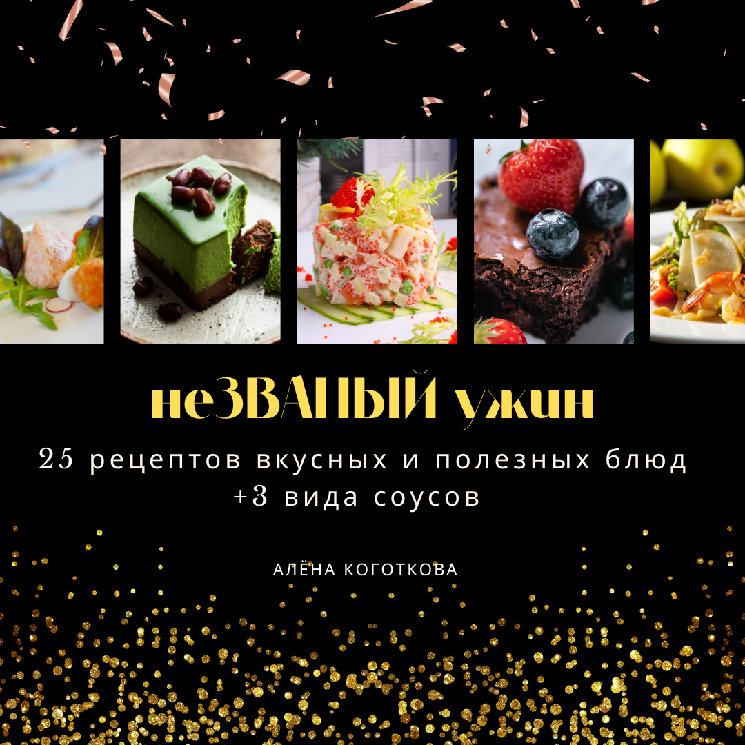 Необычные рецепты для уютного ужина