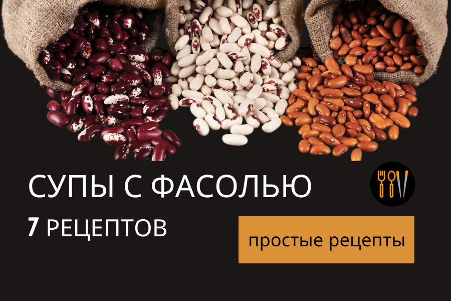 Чудесные супы с фасолью, которые согреют душу и насытят семью