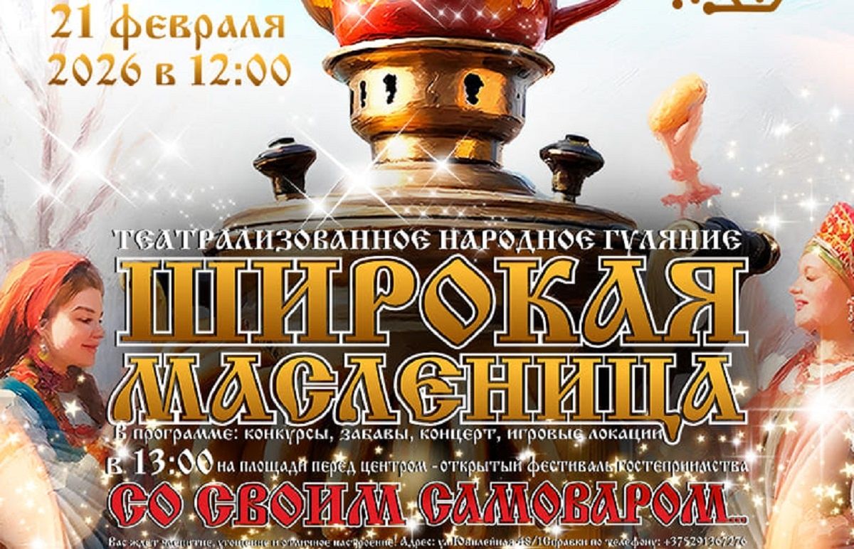 Гомель встречает весну: Масленица с фестивалем самоваров и традиционными развлечениями