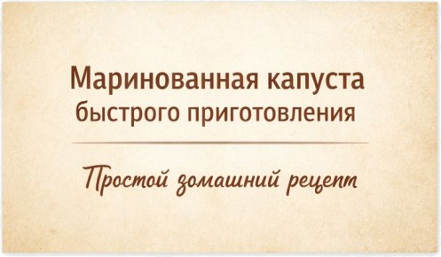 Как быстро замариновать капусту: поразительная закуска за несколько часов