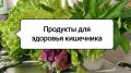 Овощи для здоровья: что нужно знать о микробиоме и иммунитете