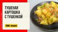 Сытная картошка с тушенкой: легкий ужин в мультиварке