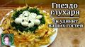 Изысканный салат 'Гнездо глухаря' для вашего праздничного стола
