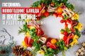 Как удивить гостей новогодним столом: 10 креативных блюд в виде венка