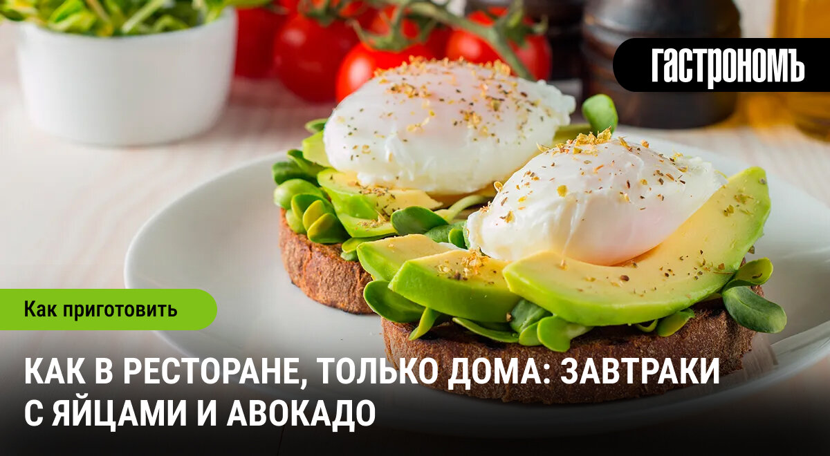 Кулинарный хит: яйца и авокадо как идеальный завтрак