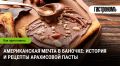 Арахисовая паста: путеводитель по любимому лакомству
