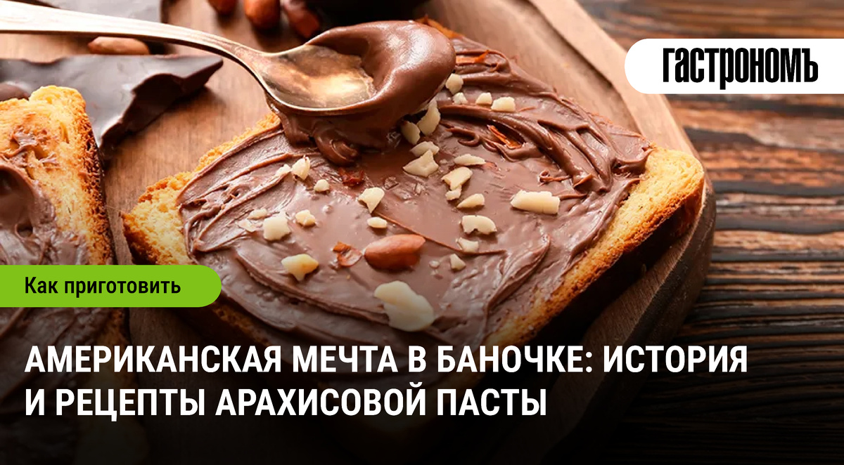 Арахисовая паста: путеводитель по любимому лакомству
