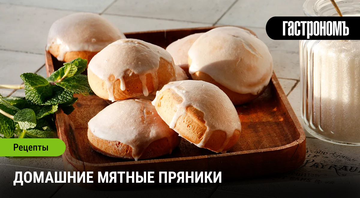 Как приготовить нежные домашние мятные пряники