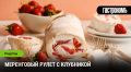 Нежный меренговый рулет с клубникой: изюминка вашего стола