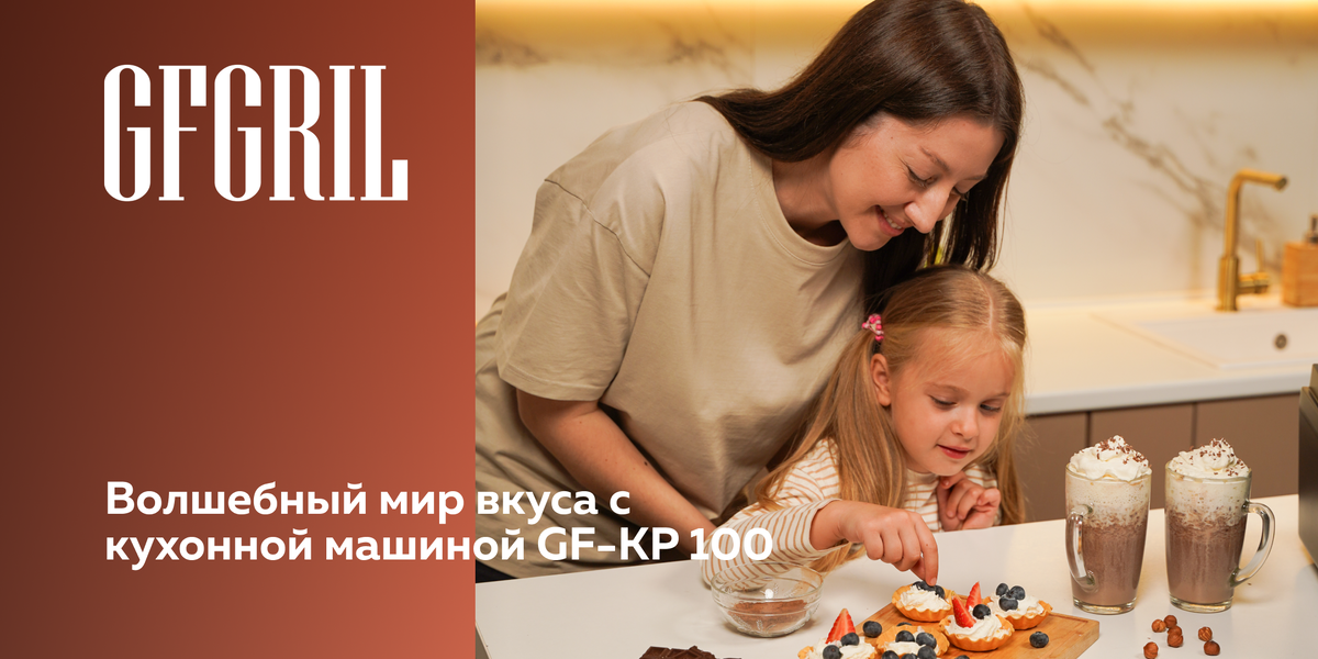 Кулинарная революция с GF-KP100