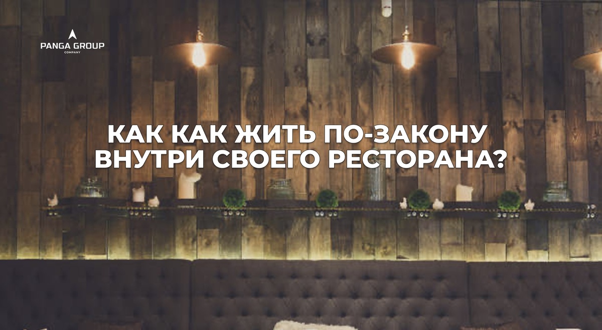 Зачем соблюдать законы в ресторанном бизнесе?