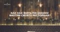 Зачем соблюдать законы в ресторанном бизнесе?