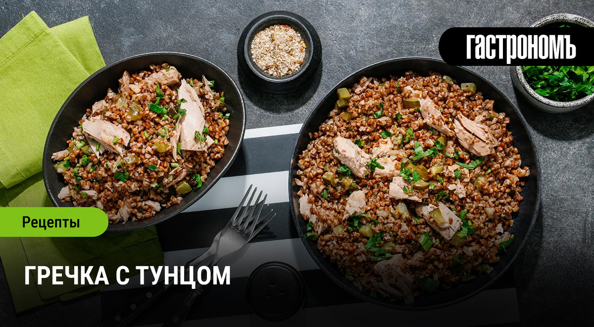 Гречка с тунцом