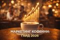 Как привлечь посетителей в кофейню за 90 дней: проверенная стратегия на 2026 год