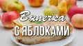Яблочная выпечка: осенние кулинарные шедевры