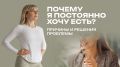Постоянное желание есть: причины и решения