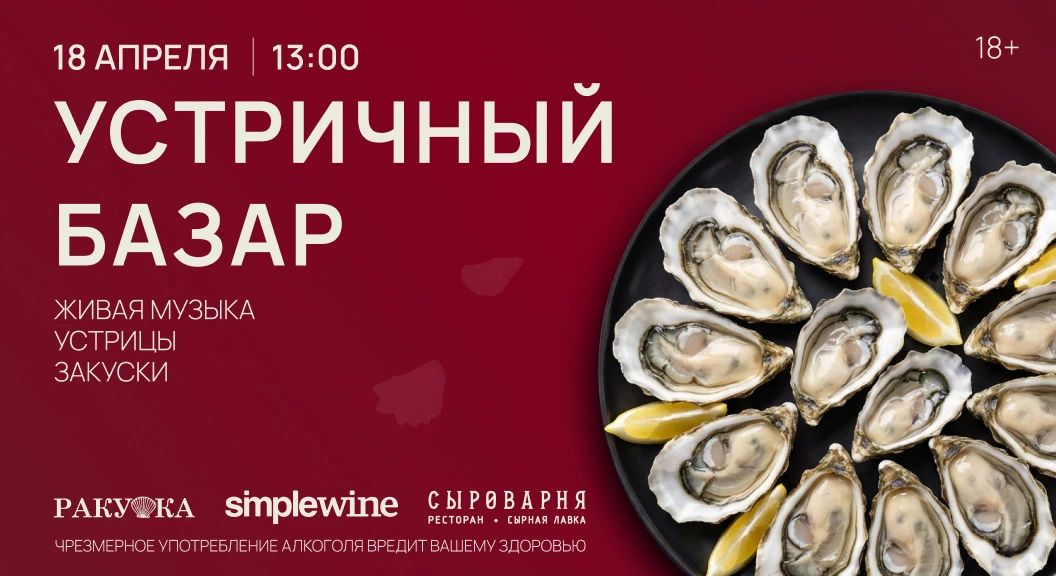 Устричный базар: грандиозное весеннее событие на Новой Риге