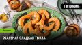 Сладкое наслаждение: как приготовить жареную тыкву с корицей