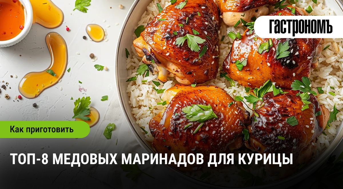 Медовые маринады, которые преобразят вашу курицу