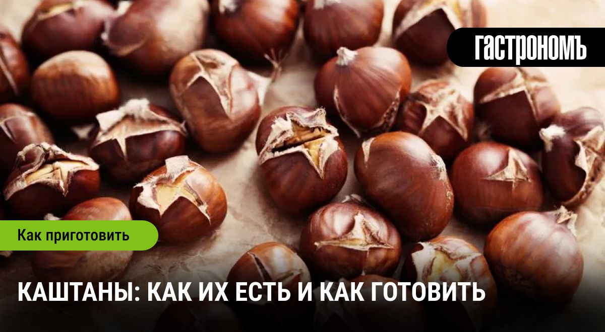 Каштаны: открываем новый гастрономический тренд